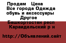 Продам › Цена ­ 250 - Все города Одежда, обувь и аксессуары » Другое   . Башкортостан респ.,Караидельский р-н